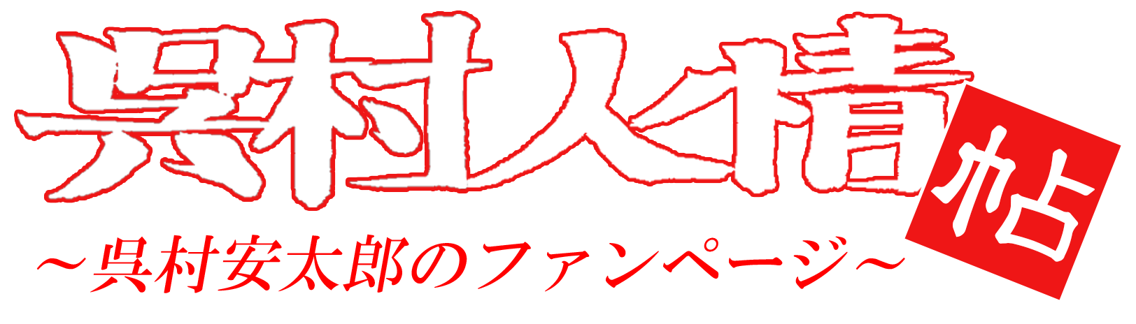 呉村安太郎ファンサイト
